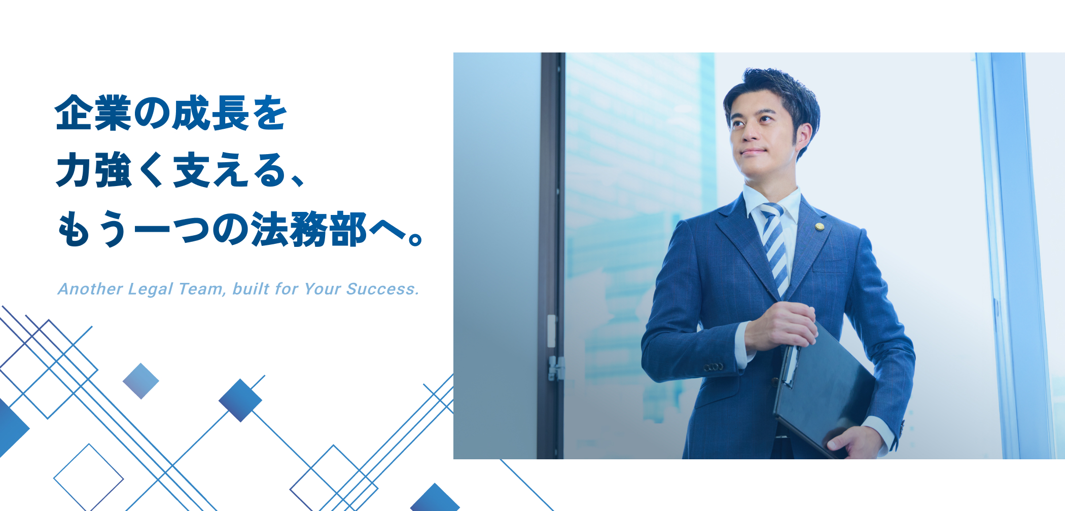 企業の成長を力強く支える、もう一つの法務部へ。