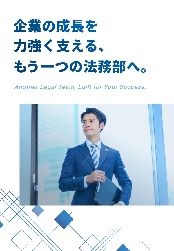 企業の成長を力強く支える、もう一つの法務部へ。