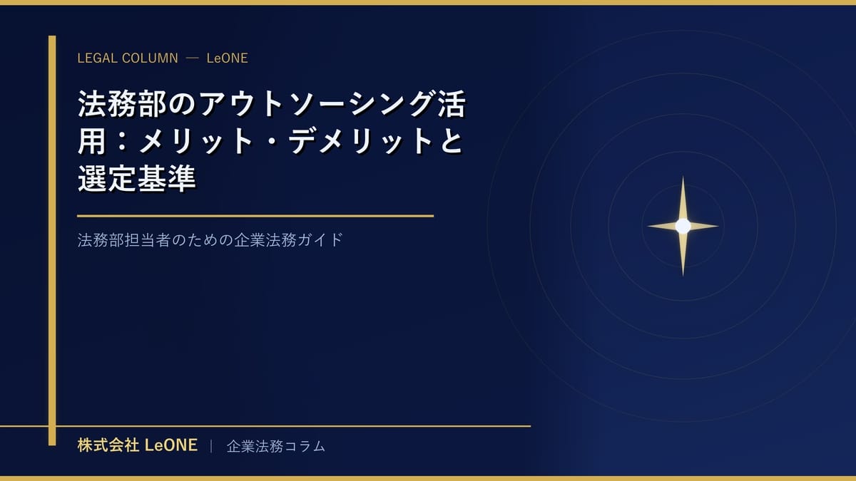 法務部のアウトソーシング活用：メリット・デメリットと選定基準