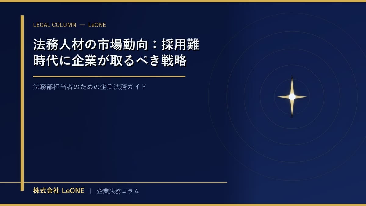 法務人材の市場動向：採用難時代に企業が取るべき戦略