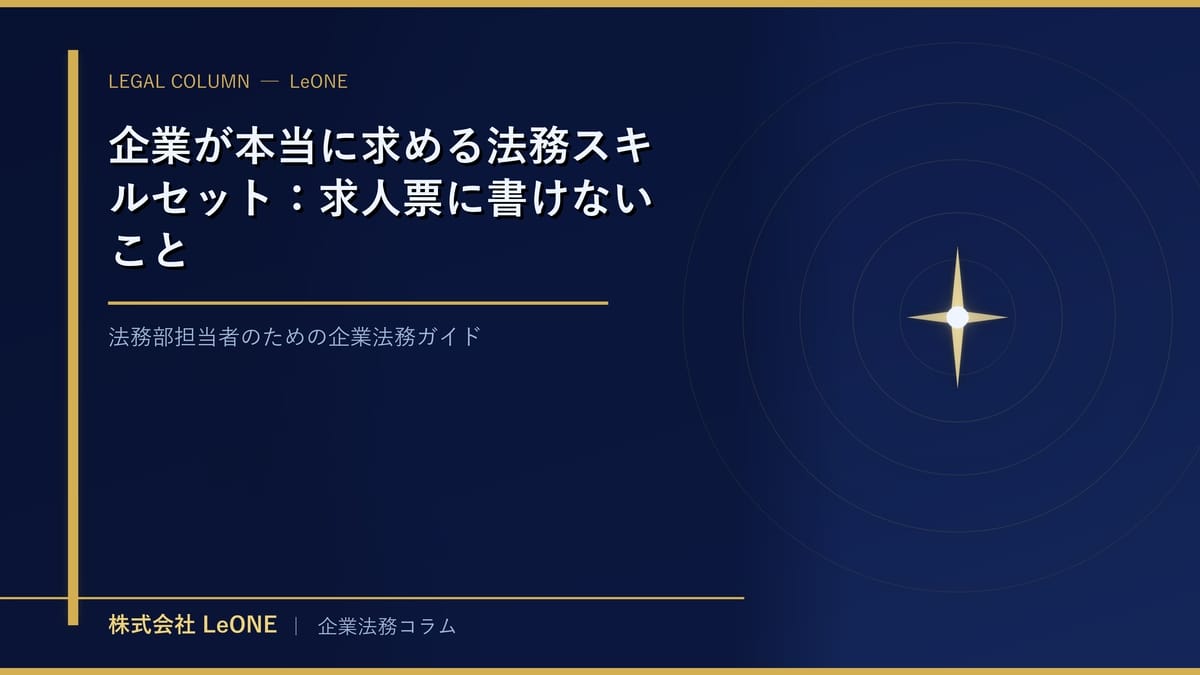 企業が本当に求める法務スキルセット：求人票に書けないこと