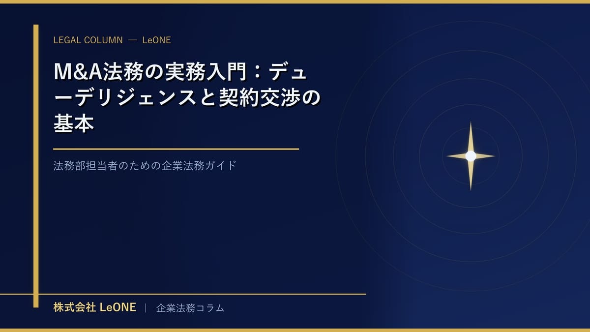 M&A法務の実務入門：デューデリジェンスと契約交渉の基本