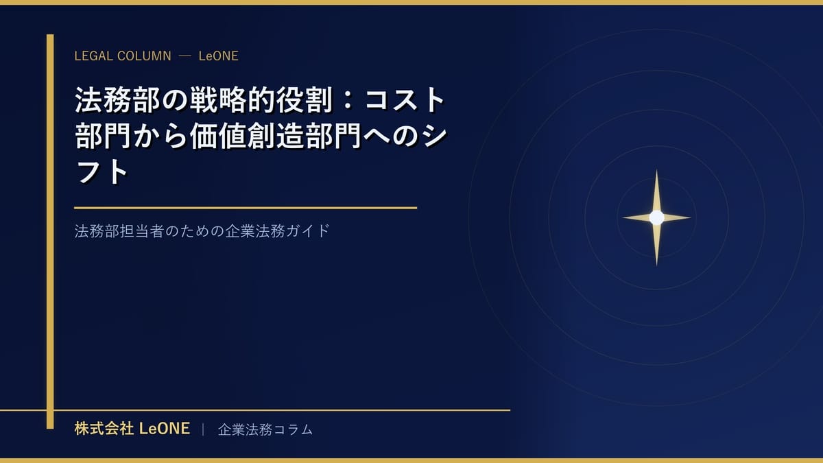法務部の戦略的役割：コスト部門から価値創造部門へのシフト