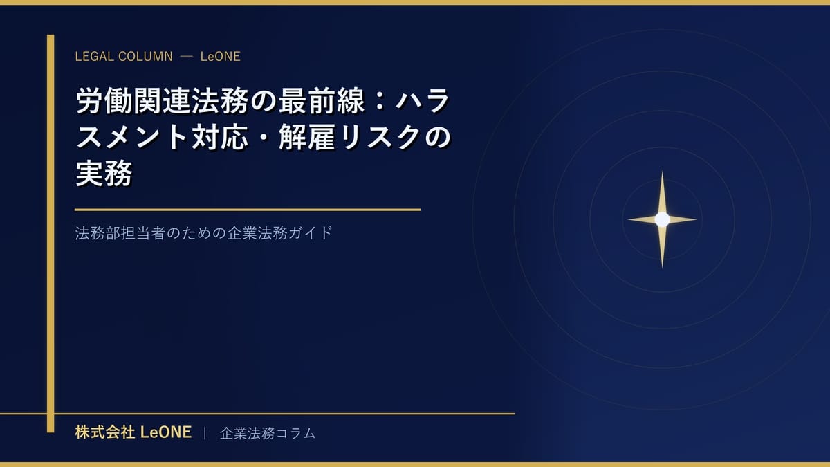 労働関連法務の最前線：ハラスメント対応・解雇リスクの実務