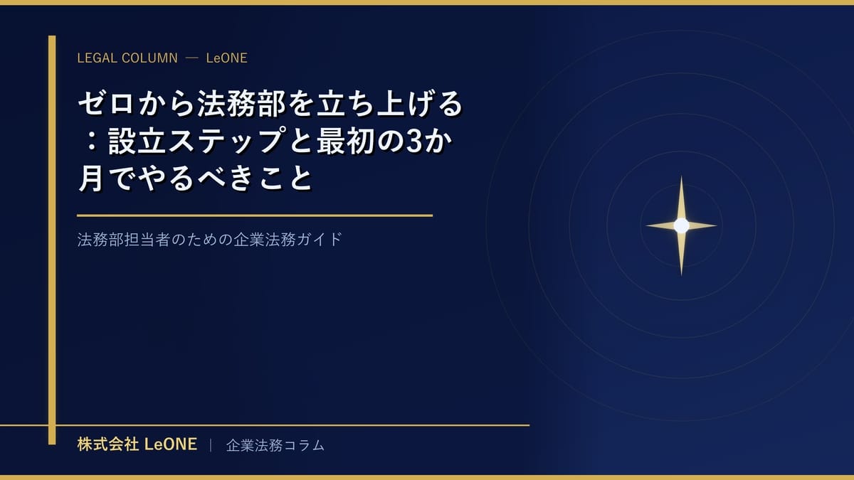ゼロから法務部を立ち上げる：設立ステップと最初の3か月でやるべきこと