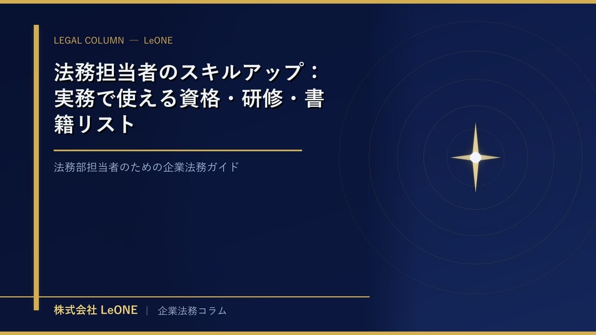 法務担当者のスキルアップ：実務で使える資格・研修・書籍リスト
