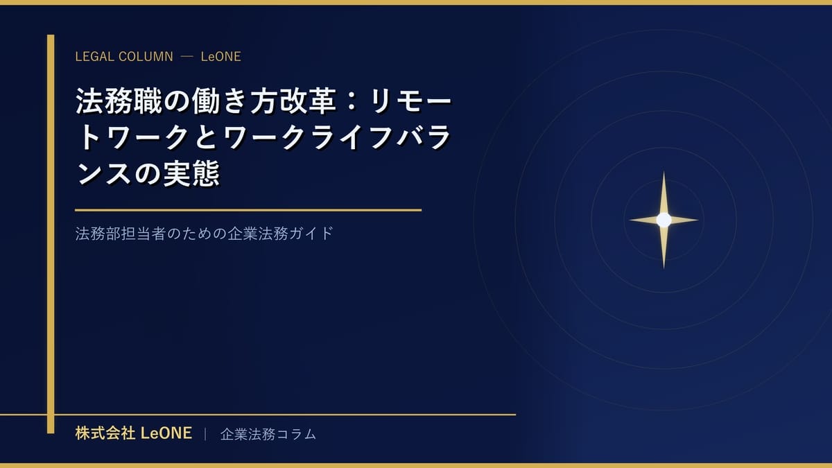 法務職の働き方改革：リモートワークとワークライフバランスの実態