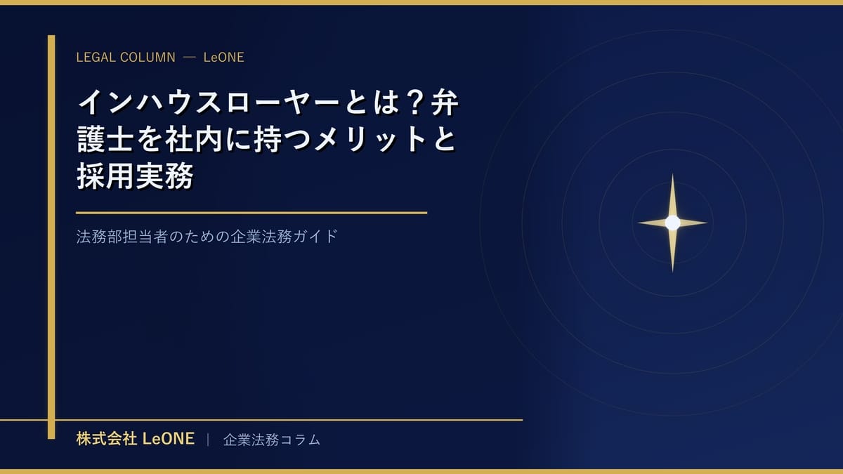 インハウスローヤーとは？弁護士を社内に持つメリットと採用実務