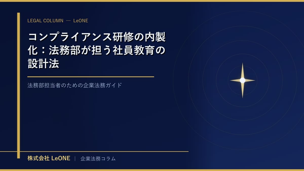 コンプライアンス研修の内製化：法務部が担う社員教育の設計法