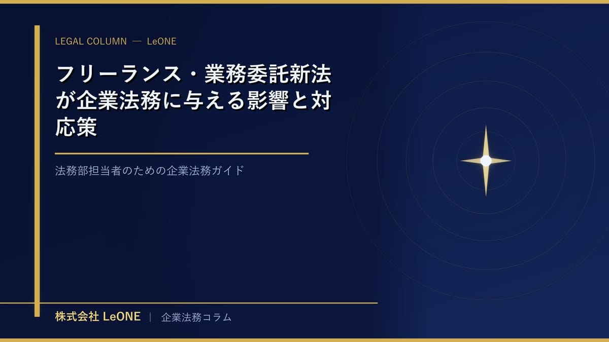 フリーランス・業務委託新法が企業法務に与える影響と対応策