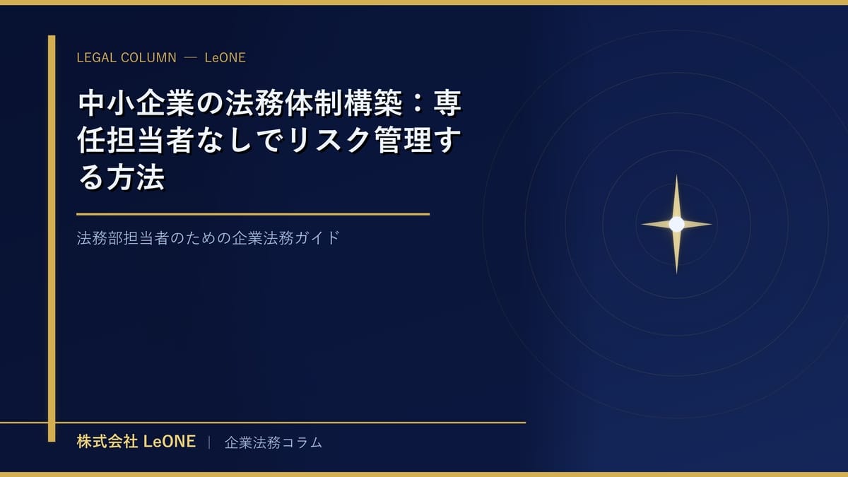 中小企業の法務体制構築：専任担当者なしでリスク管理する方法