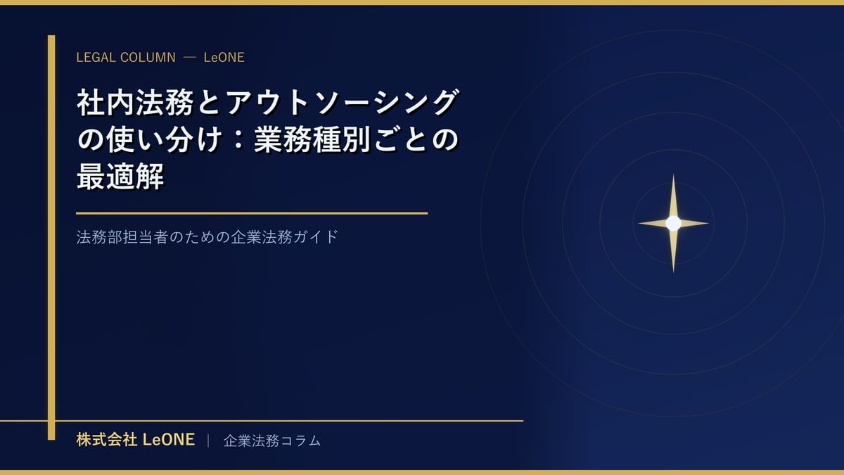 社内法務とアウトソーシングの使い分け：業務種別ごとの最適解