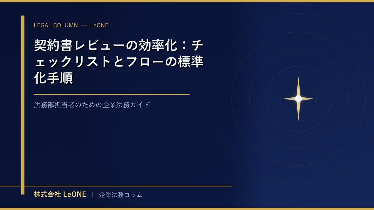 契約書レビューの効率化：チェックリストとフローの標準化手順