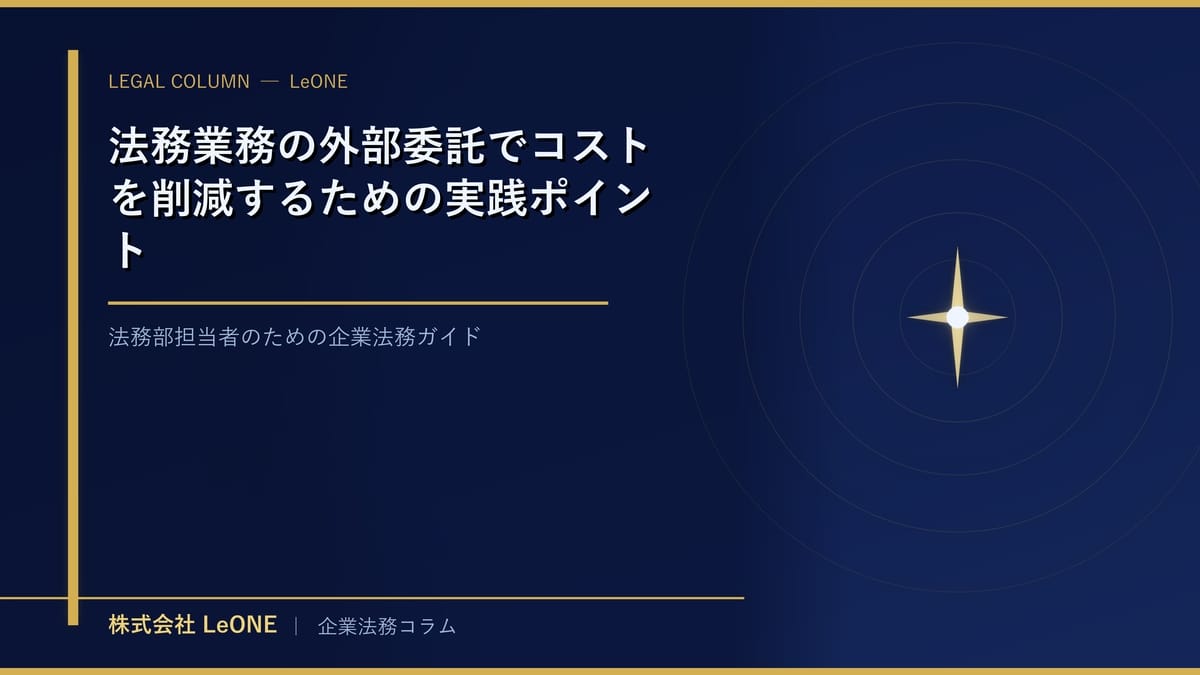 法務業務の外部委託でコストを削減するための実践ポイント