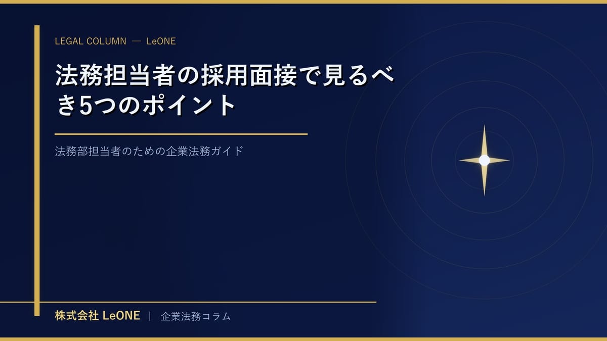法務担当者の採用面接で見るべき5つのポイント