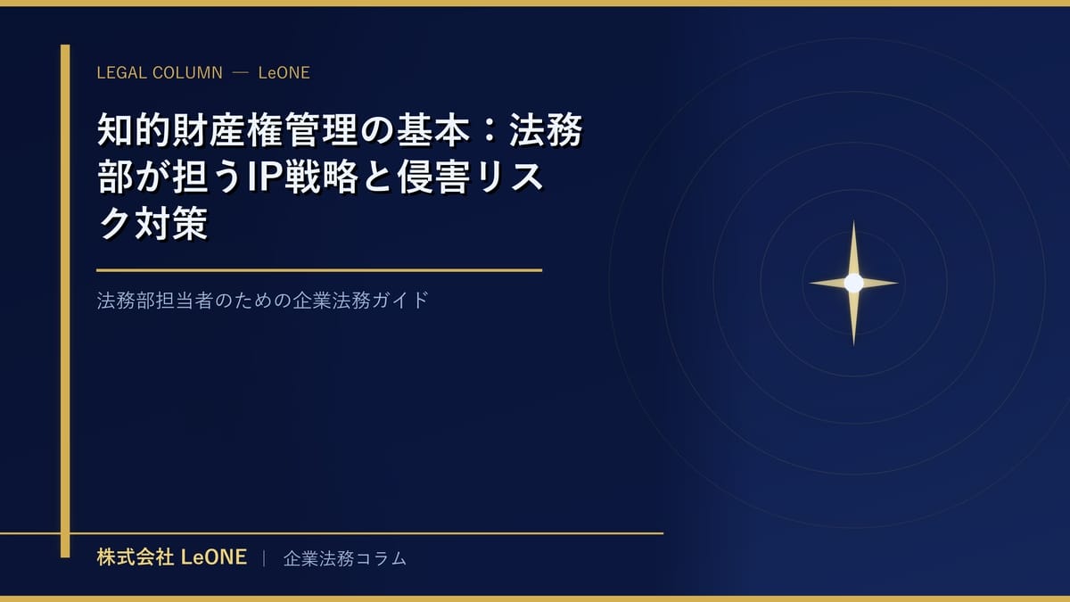 知的財産権管理の基本：法務部が担うIP戦略と侵害リスク対策