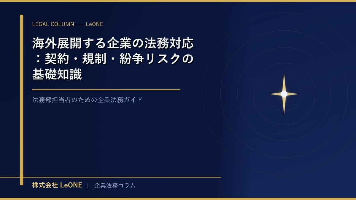 海外展開する企業の法務対応：契約・規制・紛争リスクの基礎知識