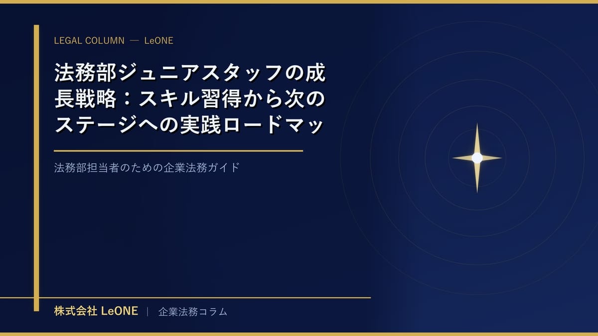 法務部ジュニアスタッフの成長戦略：スキル習得から次のステージへの実践ロードマップ