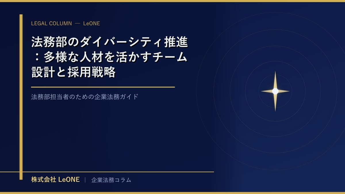 法務部のダイバーシティ推進：多様な人材を活かすチーム設計と採用戦略