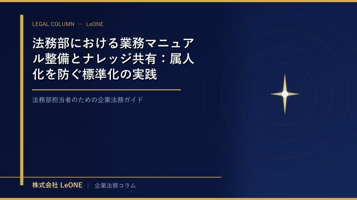 法務部における業務マニュアル整備とナレッジ共有：属人化を防ぐ標準化の実践