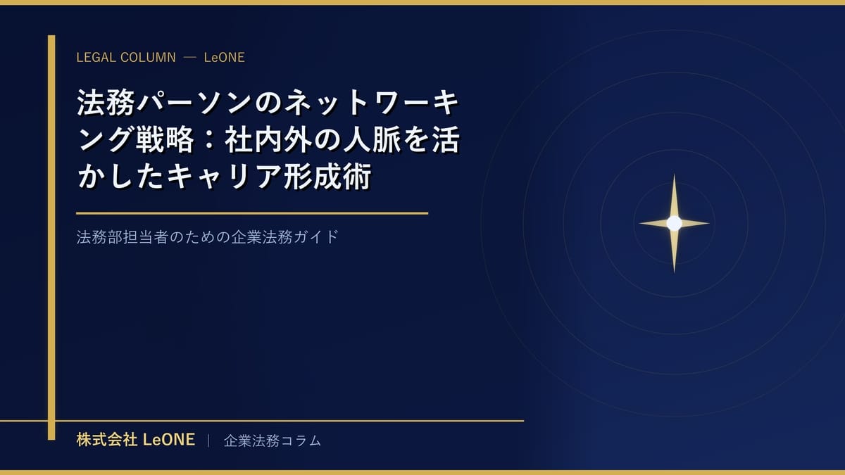 法務パーソンのネットワーキング戦略：社内外の人脈を活かしたキャリア形成術