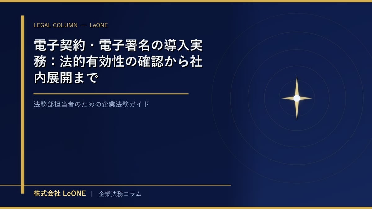 電子契約・電子署名の導入実務：法的有効性の確認から社内展開まで