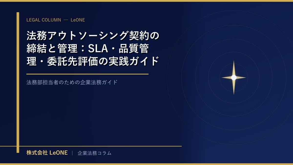 法務アウトソーシング契約の締結と管理：SLA・品質管理・委託先評価の実践ガイド