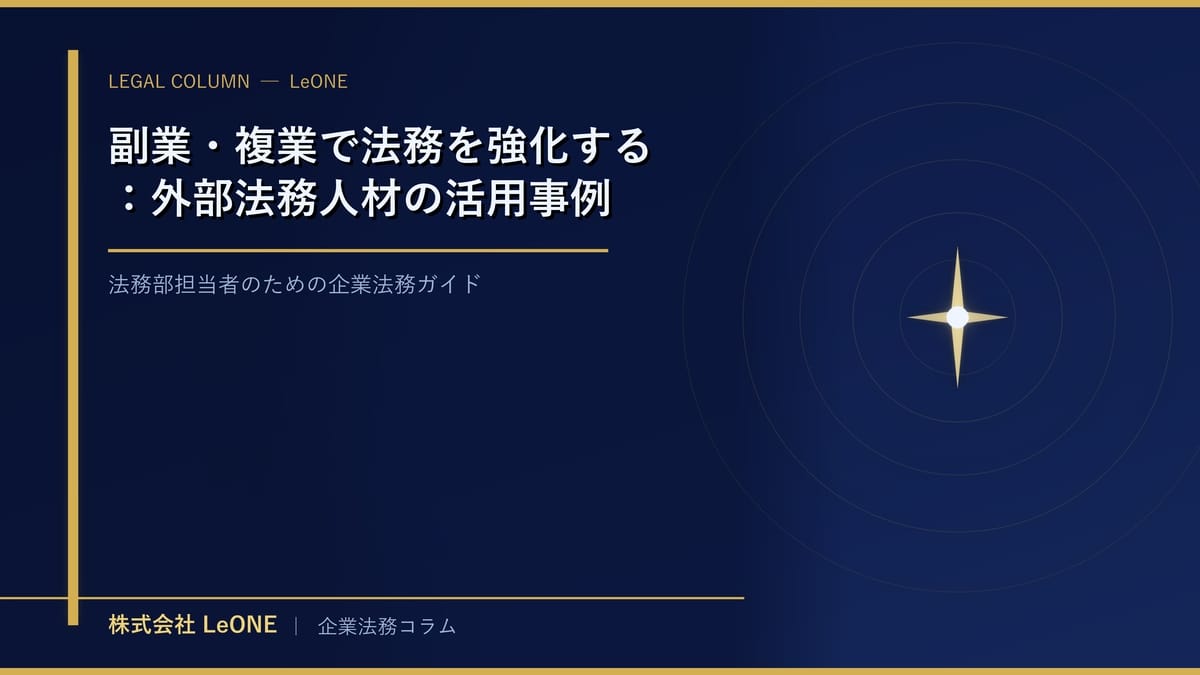 副業・複業で法務を強化する：外部法務人材の活用事例