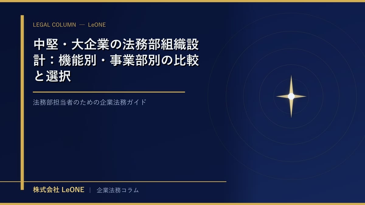 中堅・大企業の法務部組織設計：機能別・事業部別の比較と選択