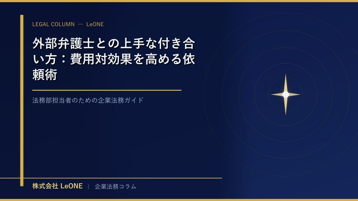 外部弁護士との上手な付き合い方：費用対効果を高める依頼術