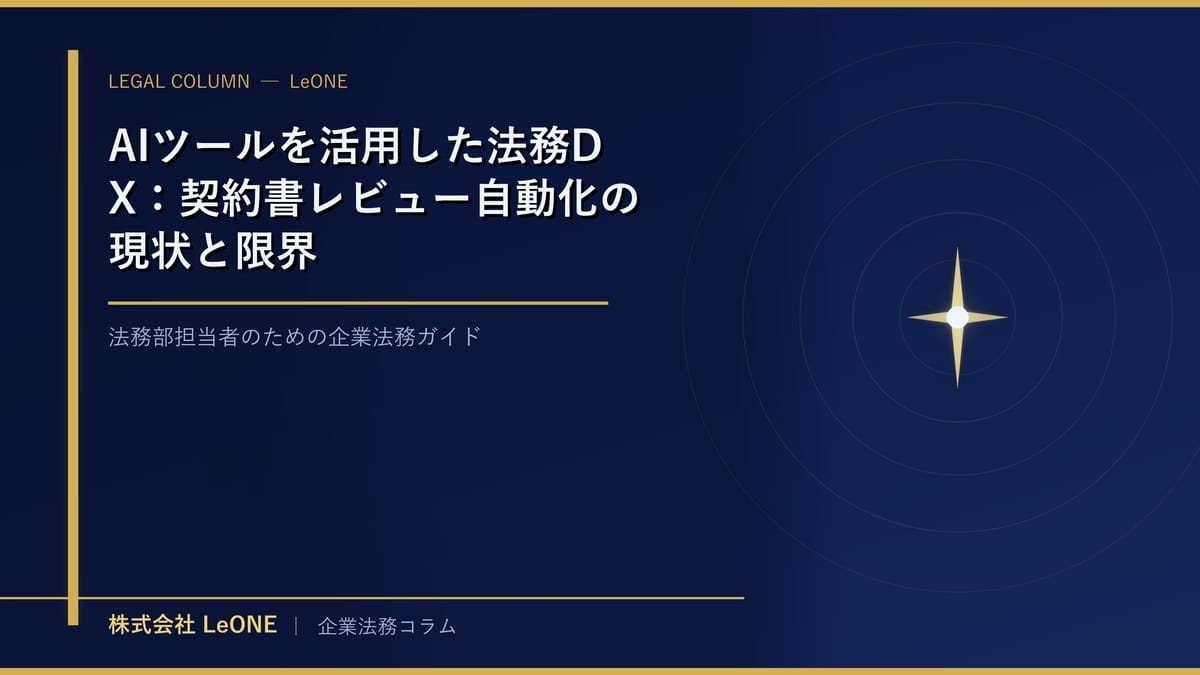 AIツールを活用した法務DX：契約書レビュー自動化の現状と限界