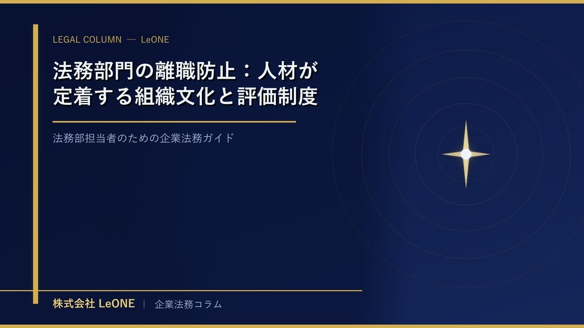 法務部門の離職防止：人材が定着する組織文化と評価制度