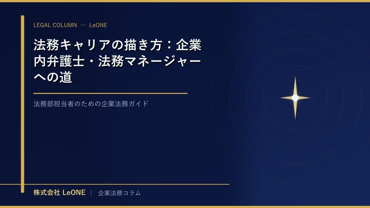法務キャリアの描き方：企業内弁護士・法務マネージャーへの道