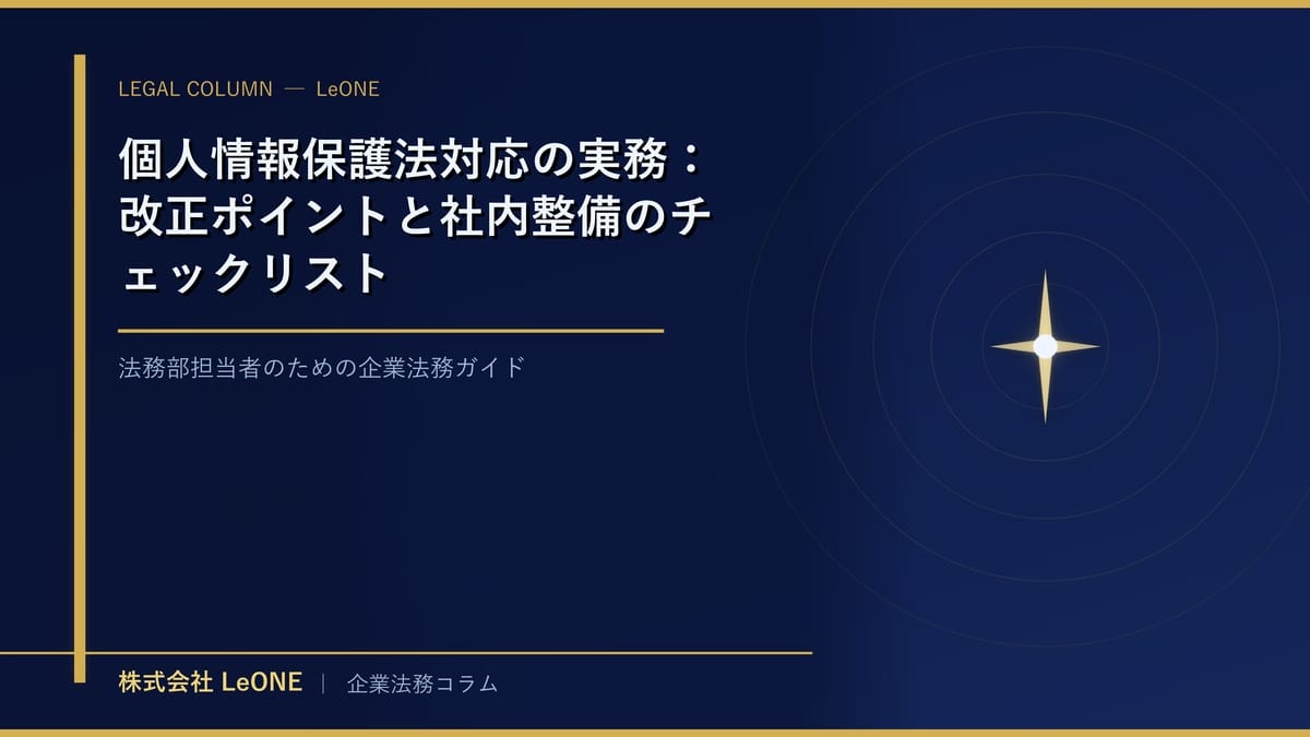 個人情報保護法対応の実務：改正ポイントと社内整備のチェックリスト