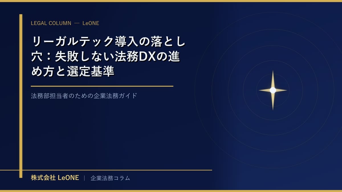 リーガルテック導入の落とし穴：失敗しない法務DXの進め方と選定基準