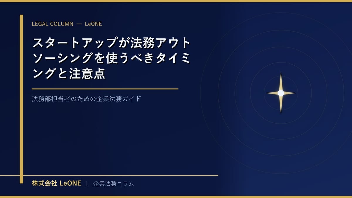 スタートアップが法務アウトソーシングを使うべきタイミングと注意点