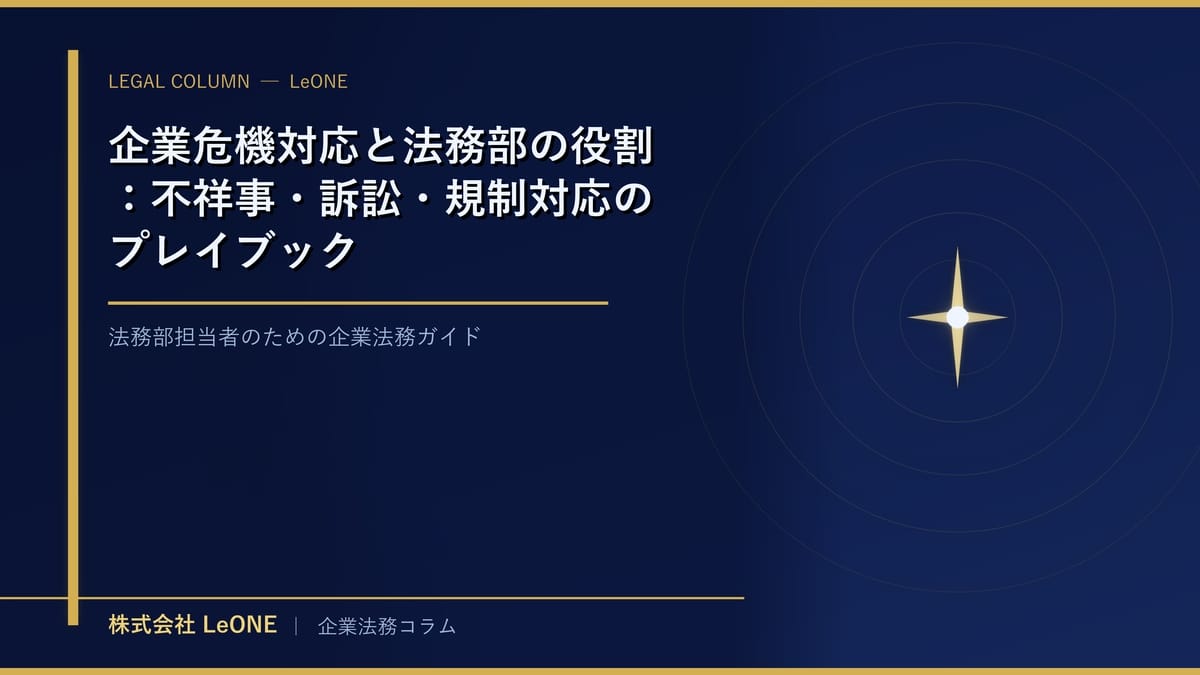 企業危機対応と法務部の役割：不祥事・訴訟・規制対応のプレイブック
