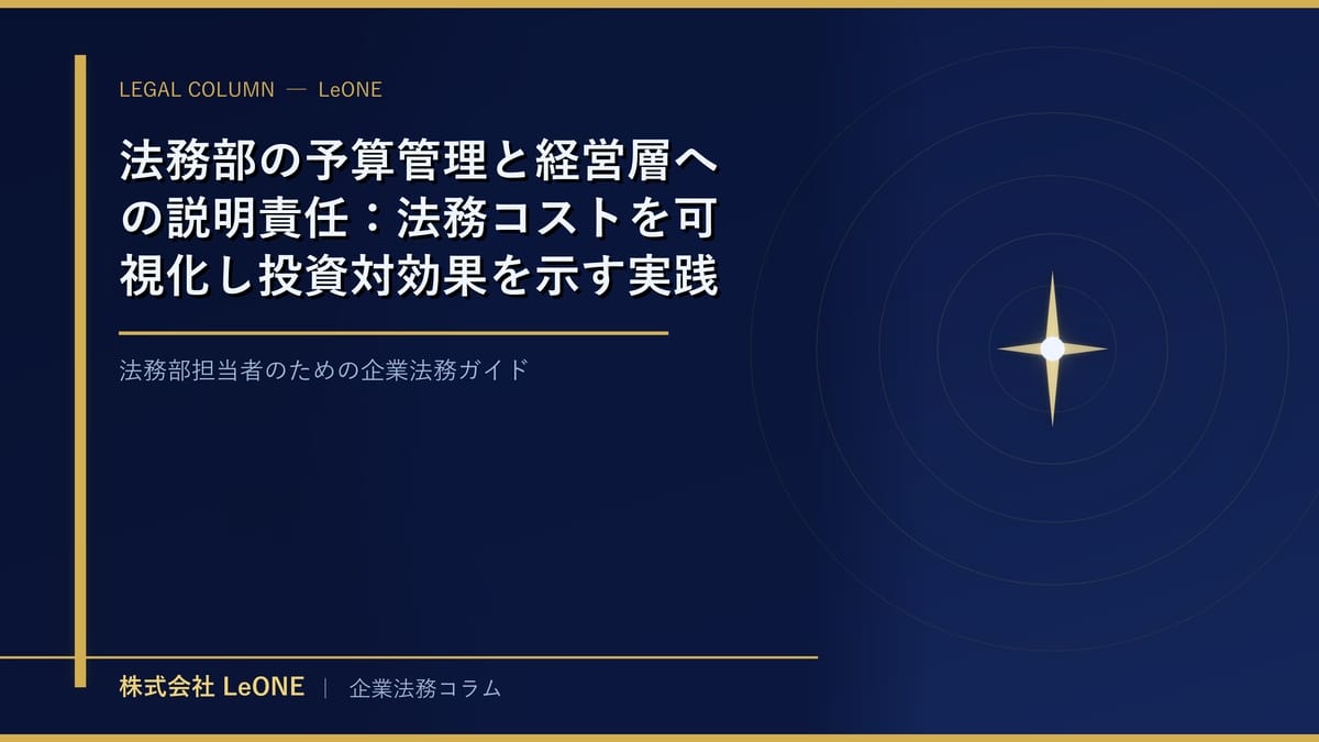 法務部の予算管理と経営層への説明責任：法務コストを可視化し投資対効果を示す実践手法