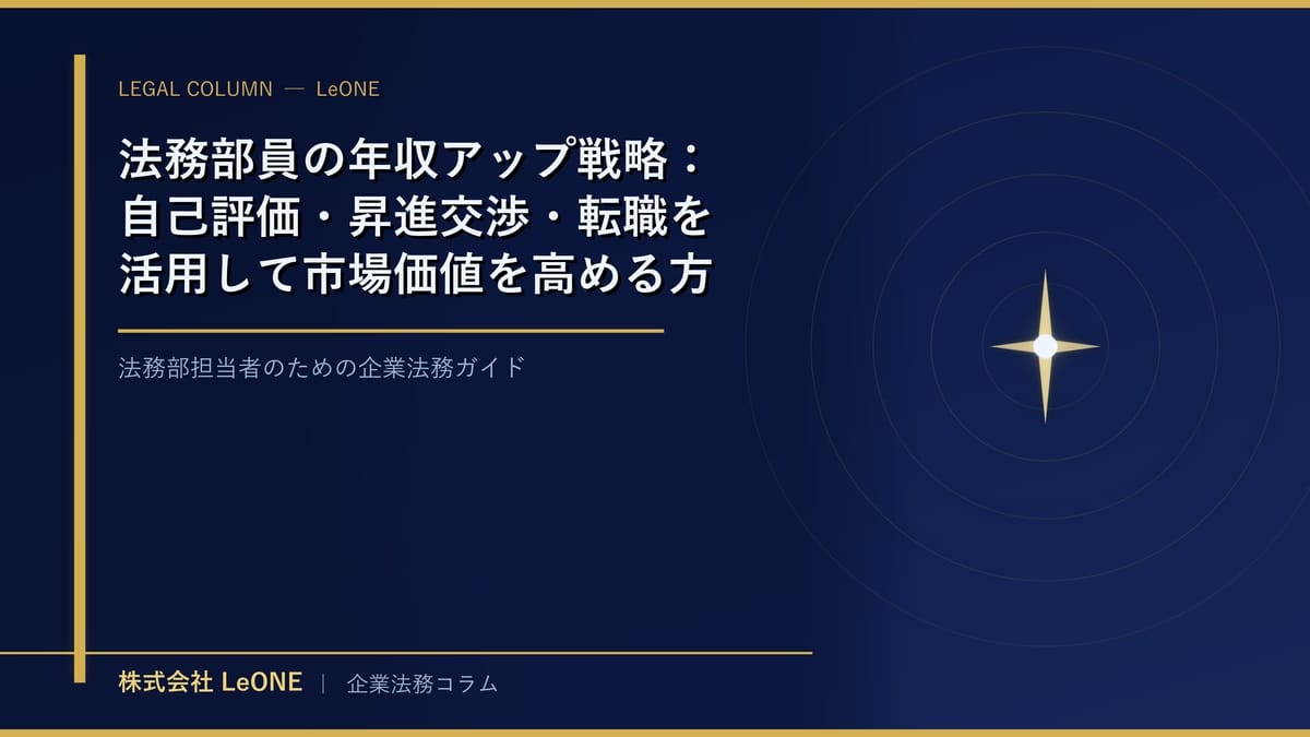 法務部員の年収アップ戦略：自己評価・昇進交渉・転職を活用して市場価値を高める方法