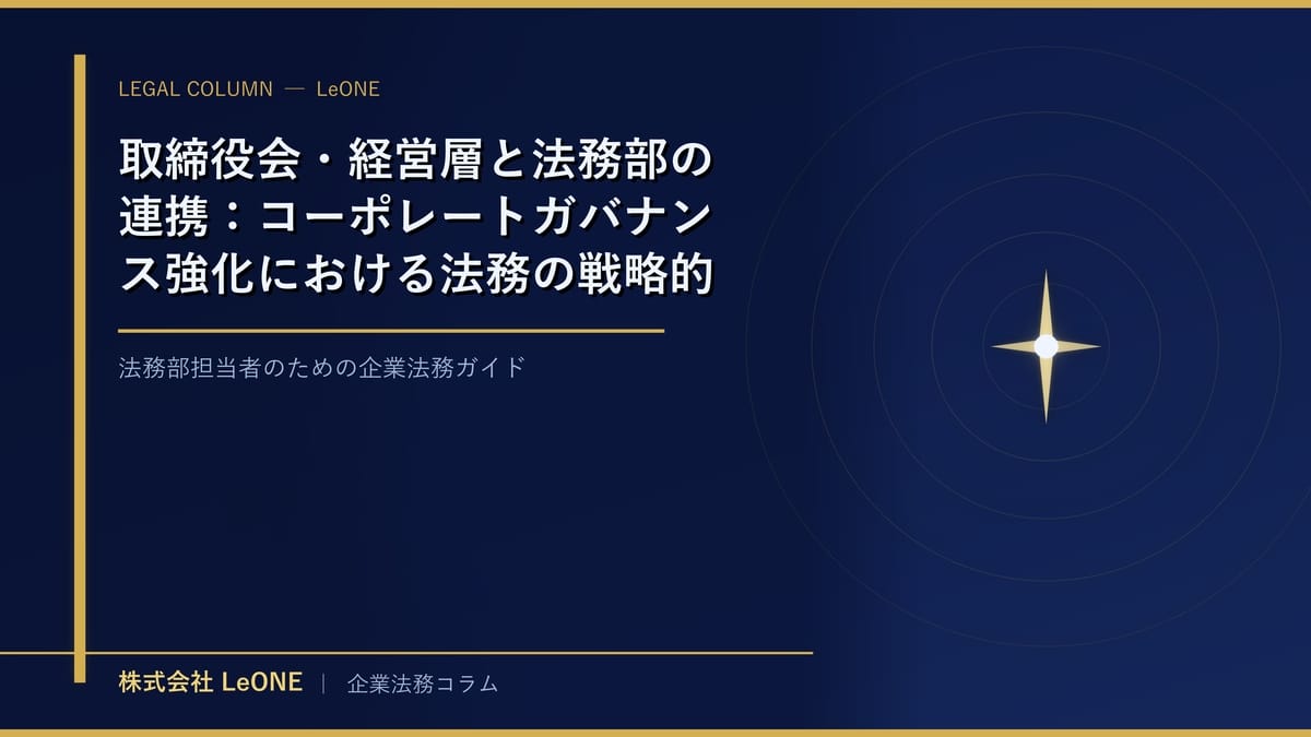 取締役会・経営層と法務部の連携：コーポレートガバナンス強化における法務の戦略的役割