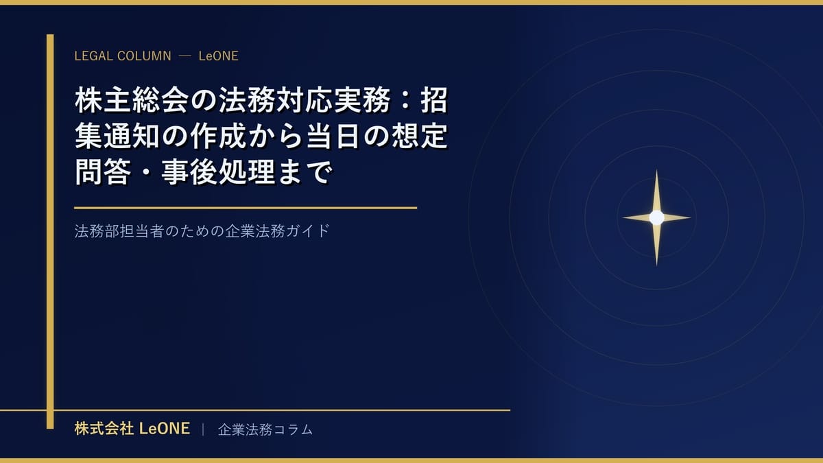 株主総会の法務対応実務：招集通知の作成から当日の想定問答・事後処理まで