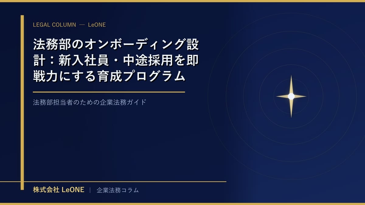 法務部のオンボーディング設計：新入社員・中途採用を即戦力にする育成プログラム