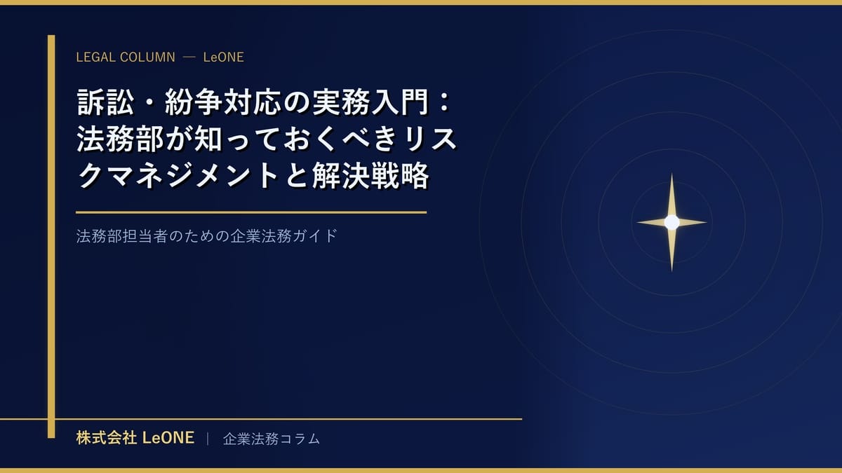 訴訟・紛争対応の実務入門：法務部が知っておくべきリスクマネジメントと解決戦略