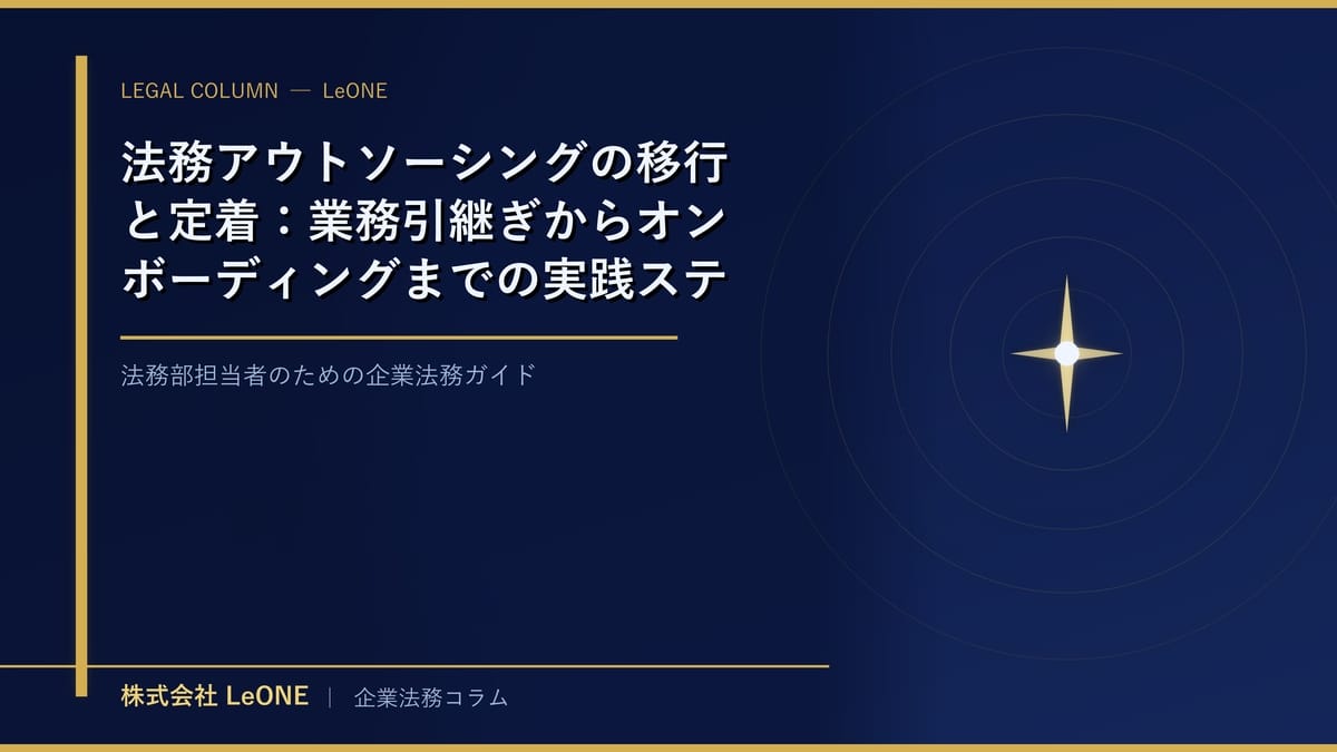 法務アウトソーシングの移行と定着：業務引継ぎからオンボーディングまでの実践ステップ