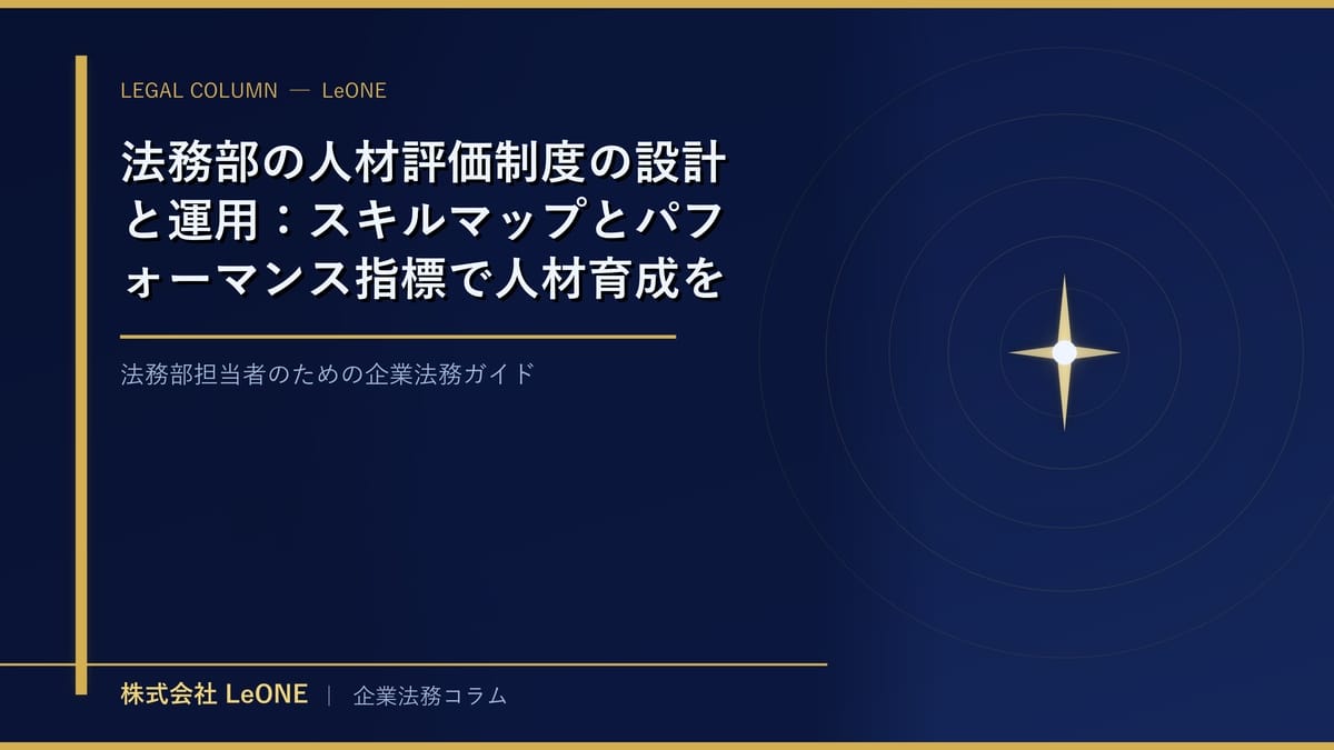 法務部の人材評価制度の設計と運用：スキルマップとパフォーマンス指標で人材育成を加速する