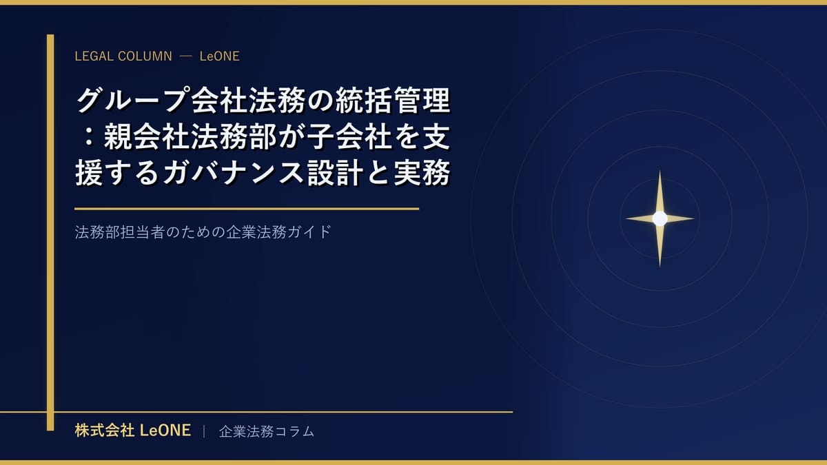グループ会社法務の統括管理：親会社法務部が子会社を支援するガバナンス設計と実務フロー