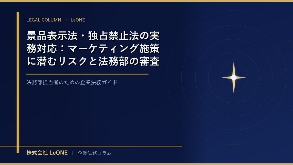 景品表示法・独占禁止法の実務対応：マーケティング施策に潜むリスクと法務部の審査体制