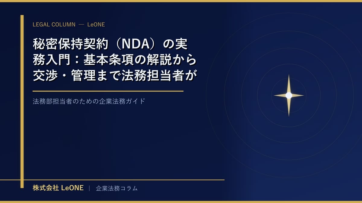 秘密保持契約（NDA）の実務入門：基本条項の解説から交渉・管理まで法務担当者が知るべきポイント