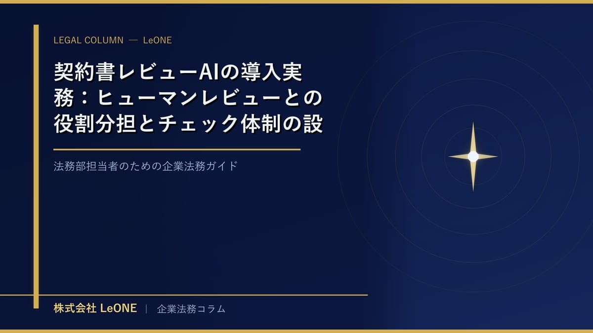 契約書レビューAIの導入実務：ヒューマンレビューとの役割分担とチェック体制の設計