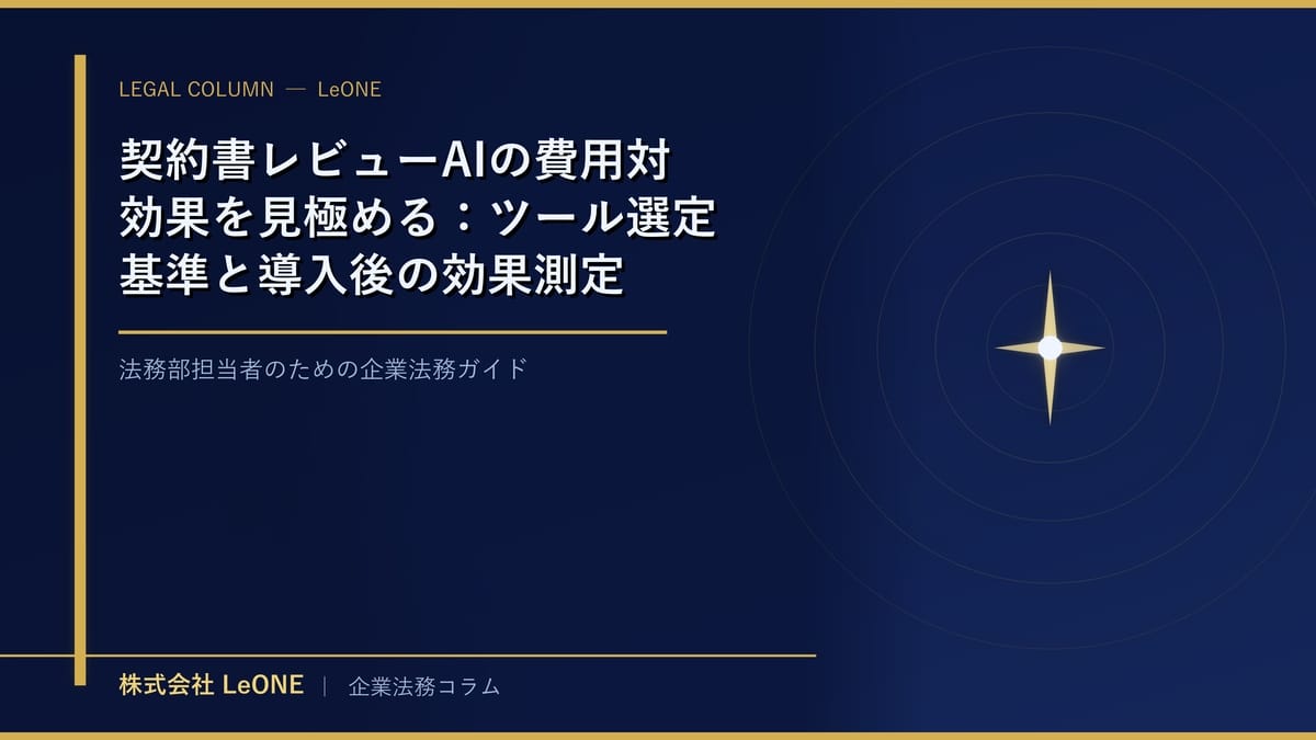 契約書レビューAIの費用対効果を見極める：ツール選定基準と導入後の効果測定